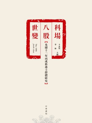 cover image of 科場．八股．世變──光緒十二年丙戌科進士群體研究